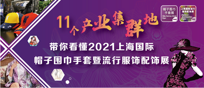 《【恒达登陆地址】11个产业集群地，带你看懂2021上海国际帽子围巾手套暨流行服饰配饰展》